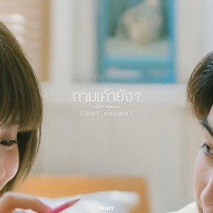 Listen to ถามเค้ายัง? ( GET REAL ) (Get Real) song with lyrics from First Anuwat