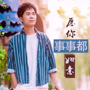 收听马健涛的愿你事事都如意歌词歌曲