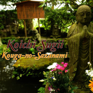 Koichi Sugii的專輯Kouga-no-Sazanami
