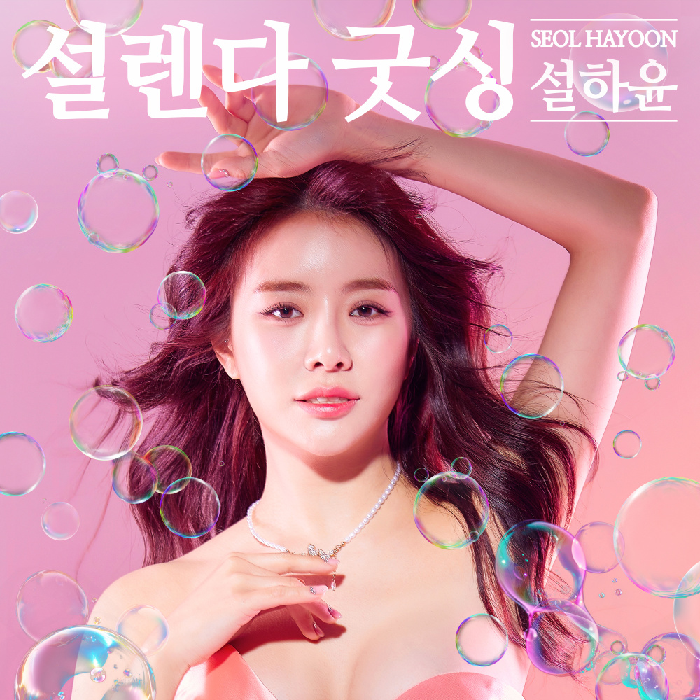 설렌다 굿싱 (Inst.)