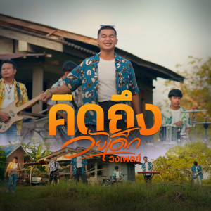 收聽วงเพลย์的คิดถึงวัยเด็ก歌詞歌曲