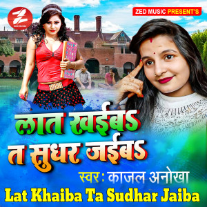 Album Lat Khaiba Ta Sudhar Jaiba from Kajal Anokha