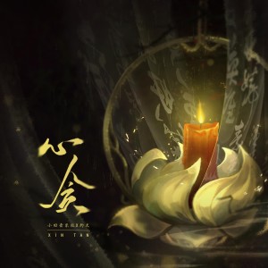 อัลบัม 心贪 ศิลปิน 小田音乐社