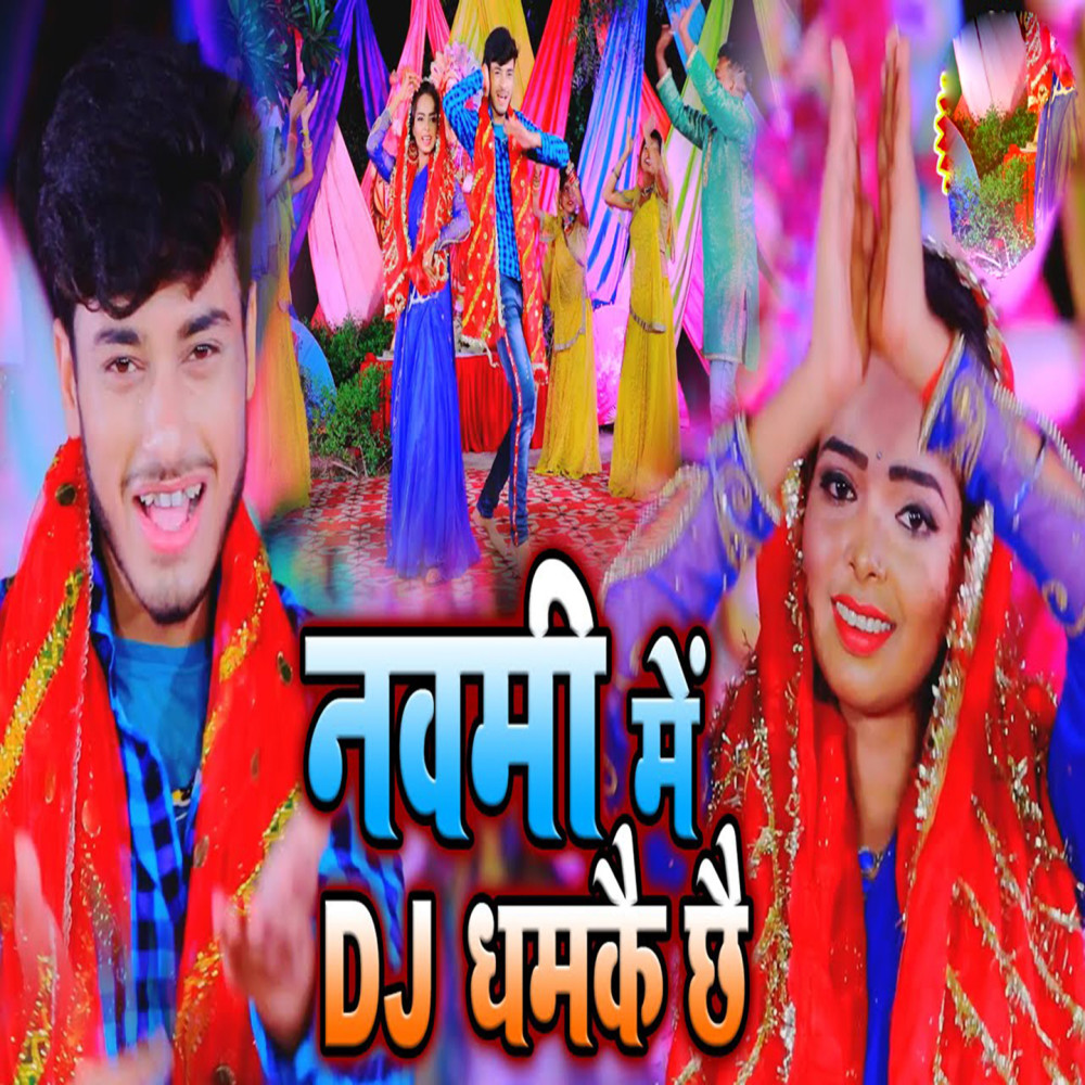 Navmi Mai Dj Dhamke Che