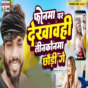 Album Fonama Par Dekhaba Hi Tinkonama Chhaudi Ge from Bhushan Raja
