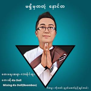 ดาวน์โหลดและฟังเพลง မရှိမှတတဲ့ နောင်တ พร้อมเนื้อเพลงจาก Ko Doll