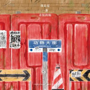 Album 我走过一条奇怪的街 from 厕纸