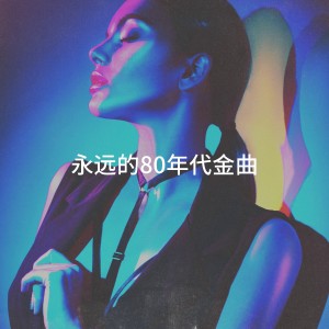 Album 永远的80年代金曲 oleh Top 40 Hits