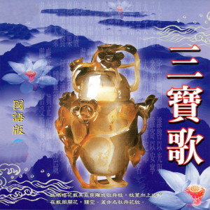 收听萧蔓萱的三宝歌 (国语版)歌词歌曲