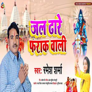 ดาวน์โหลดและฟังเพลง Jal Dhare Farak Wali พร้อมเนื้อเพลงจาก Ramesh Sharma