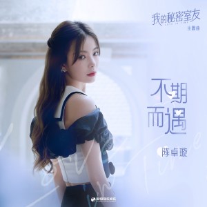 Listen to 不期而遇 song with lyrics from 陈卓璇