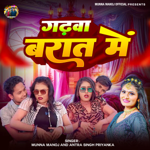 Listen to Gathawa Barat Me song with lyrics from Munna Manoj