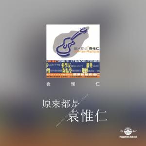 Dengarkan lagu 休止符 nyanyian 袁惟仁 dengan lirik