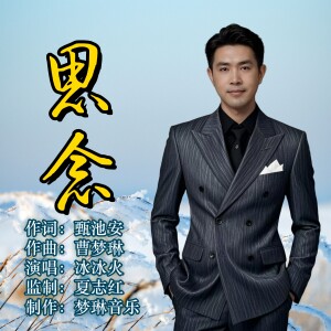 Album 思念 from 冰冰火