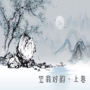 Album 《笠翁对韵》上卷 from 李召洋儿童音乐