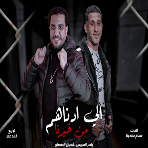 Album الى ادناهم من خيرنا from 