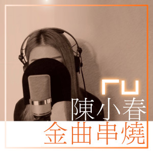 ดาวน์โหลดและฟังเพลง 陳小春金曲串燒 พร้อมเนื้อเพลงจาก RU
