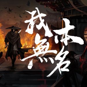 收聽埋葬的我本無名 (伴奏)歌詞歌曲
