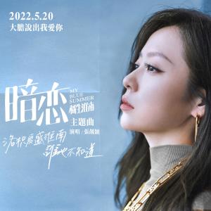 ดาวน์โหลดและฟังเพลง 暗恋 พร้อมเนื้อเพลงจาก 张靓颖