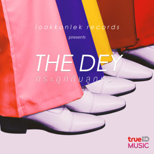 ดาวน์โหลดและฟังเพลง กระดูกกับลูกหมา พร้อมเนื้อเพลงจาก เดอะเดย์