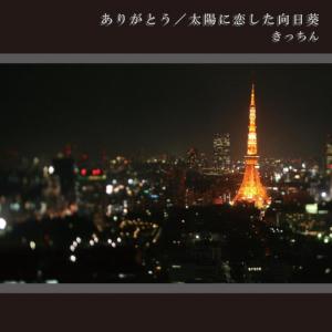 ดาวน์โหลดและฟังเพลง Taiyounikoishitahimawari พร้อมเนื้อเพลงจาก The Kitchen