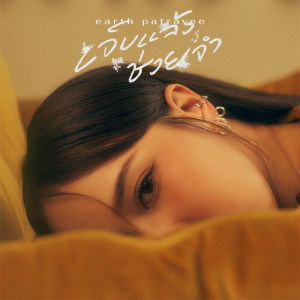 เจ็บแล้วช่วยจำ - Single dari Earth Patravee
