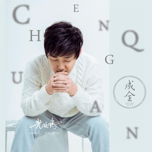 ดาวน์โหลดและฟังเพลง 成全 (DJ版伴奏) พร้อมเนื้อเพลงจาก 光头强