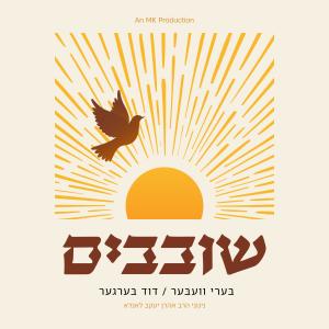 收聽Moshy Kraus的Hashiveini (feat. Duvid Berger)歌詞歌曲