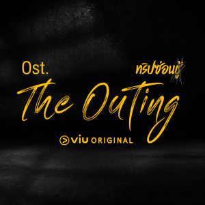 Ost. The Outing ทริปซ่อนชู้