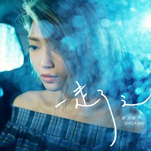 ดาวน์โหลดและฟังเพลง Let Me Go พร้อมเนื้อเพลงจาก 连诗雅