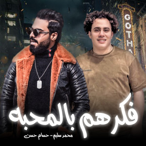 Listen to فكرهم بالمحبة song with lyrics from Mohamed Selem