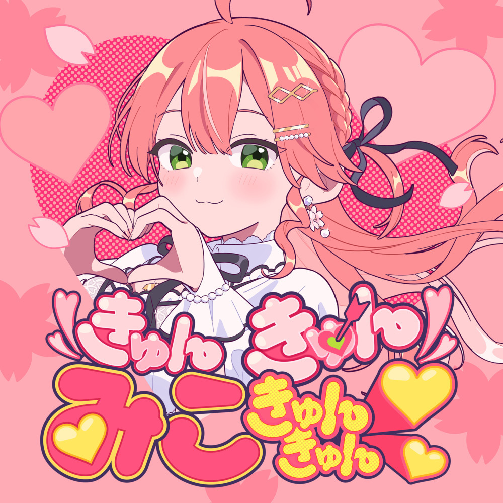 きゅんきゅんみこきゅんきゅん♡