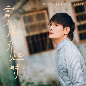 收聽羅文裕的你的名字像一首詩歌詞歌曲