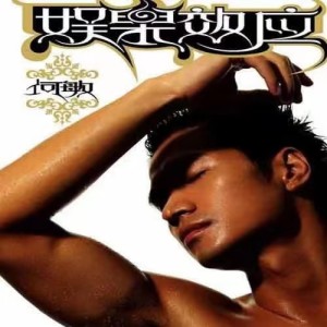Album 娱乐效应 from Mikey He (何晟铭)