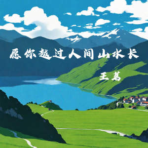 Album 愿你越过人间山水长 from 王茗