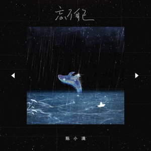 Dengarkan 忘了自己 lagu dari 陈小满 dengan lirik