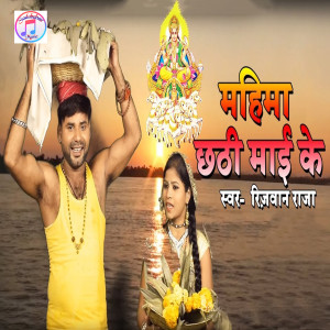 Album Mahima Chhati Mai Ke from Rizwan Raja