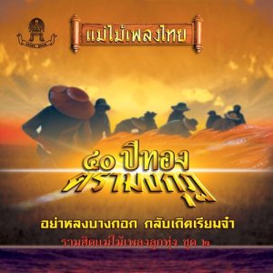 อัลบัม แม่ไม้เพลงไทย 40 ปีทองตรามงกุฏ ชุด, Vol. 2 ศิลปิน Various Artists