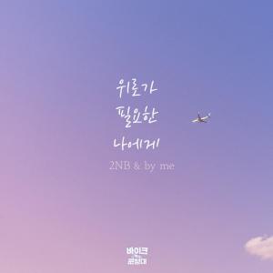收聽2NB的위로가 필요한 나에게歌詞歌曲