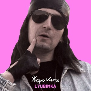 Listen to Lyubimka song with lyrics from Жора Князь