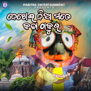 Listen to Dekhei Dia Mote Kala Thakura song with lyrics from Manas Kumar