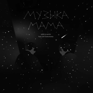 Album Музыка мама (feat. Sofia Porkhomenko) from Merk