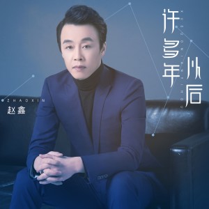Dengarkan lagu 你的眼角流着我的泪 nyanyian 赵鑫 dengan lirik