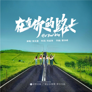 Listen to 在有你的路上 (完整版) song with lyrics from 刘战海
