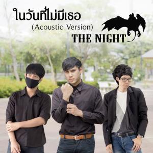 Dengarkan lagu ในวันที่ไม่มีเธอ (Acoustic Version) nyanyian วง เดอะไนท์ dengan lirik