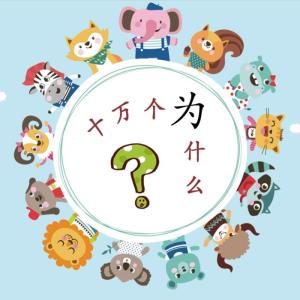 小綠的專輯十萬個爲甚麼之玩轉地球