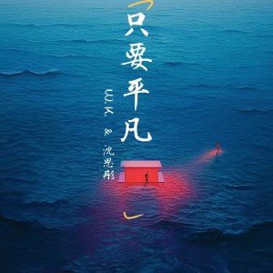Album 只要平凡 from 