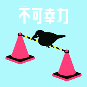 收聽Vaundy的不可幸力歌詞歌曲