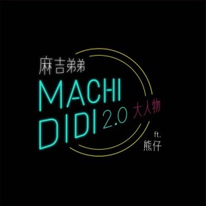 อัลบัม MACHI DIDI 2.0 (大人物) ft.熊仔 ศิลปิน Andrew Chou