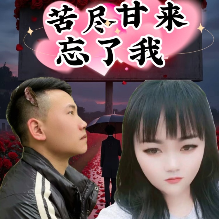 苦尽甘来忘了我 (伴奏)